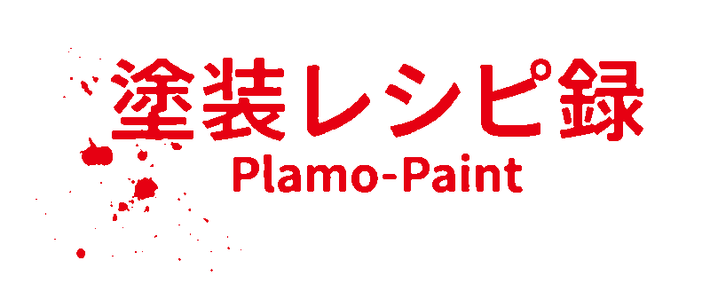 塗装レシピ録 / Plamo-Paint